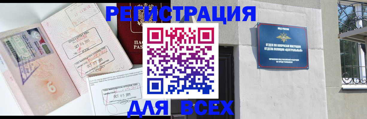 временная регистрация недорого в Челябинске